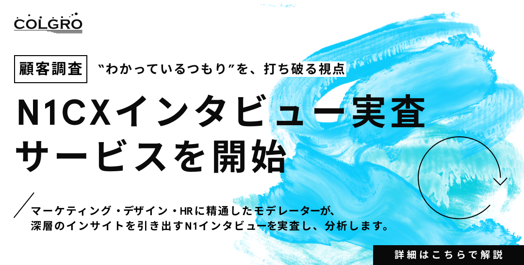 N1CXインタビュー実査サービス
