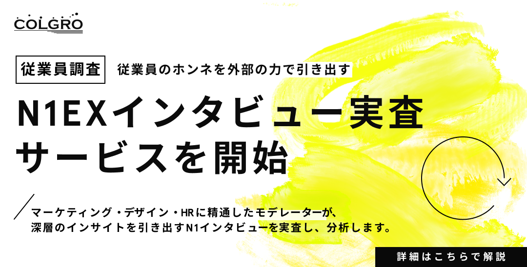 N1EXインタビュー実査サービス